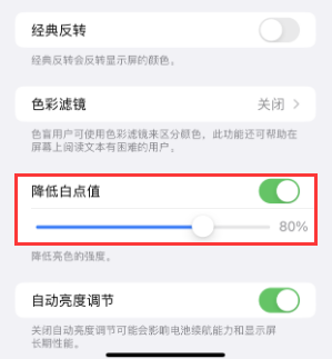 官渡苹果电池维修分享iPhone省电巧妙设置降低白点值 