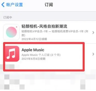 官渡apple维修店分享Apple Music怎么取消自动收费 