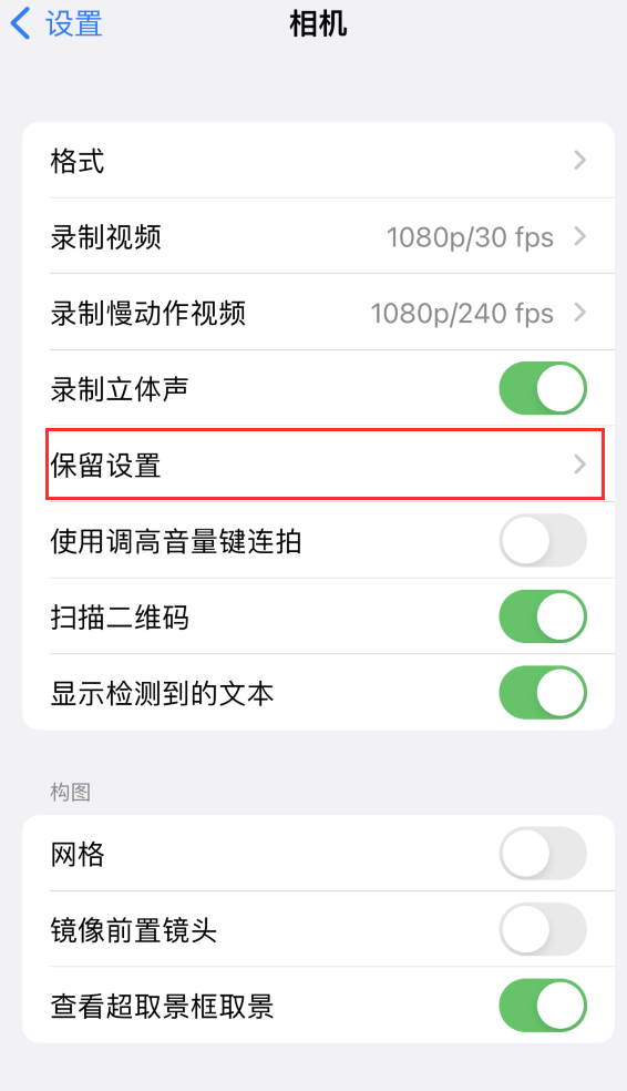 官渡苹果14维修分享如何在iPhone 14 机型中保留拍照设置 