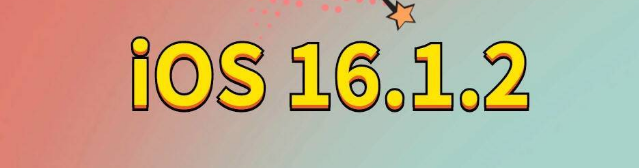 官渡苹果手机维修分享iOS 16.1.2正式版更新内容及升级方法 