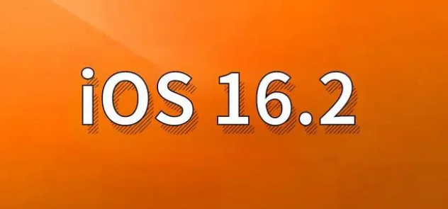 官渡苹果手机维修分享哪些机型建议升级到iOS 16.2版本 