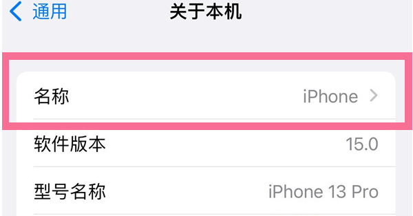 官渡苹果13维修分享iPhone 13热点名字设置教程 