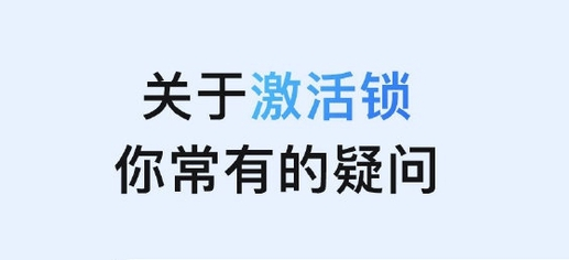 官渡苹果手机维修分享激活锁是什么 