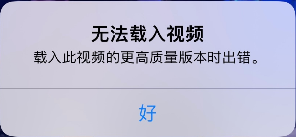 官渡苹果手机维修分享iPhone 出现提示“无法载入视频”怎么办 